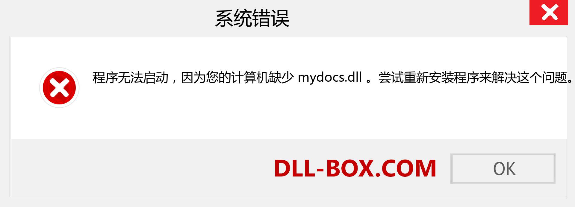 mydocs.dll 文件丢失？。 适用于 Windows 7、8、10 的下载 - 修复 Windows、照片、图像上的 mydocs dll 丢失错误